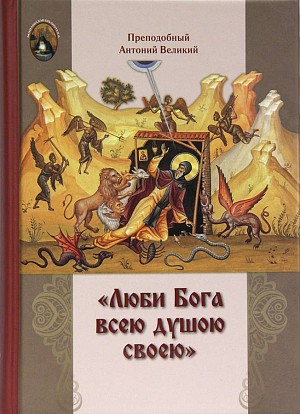 В серии «Монашеская библиотека» вышла книга творений преподобного Антония Великого