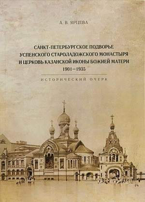 На Санкт-Петербургском подворье Валаамского монастыря вышла в свет книга об истории церкви Казанской иконы Божией Матери