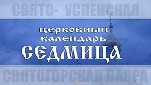 Святогорская лавра выпустила еженедельный мультимедийный православный календарь «Седмица»