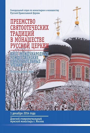 «Преемство святоотеческих традиций в монашестве Русской Церкви»