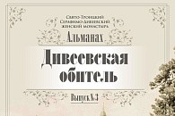 Серафимо-Дивеевский монастырь выпустил новый альманах