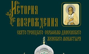 Вышла в свет книга об истории возрождения Серафимо-Дивеевского монастыря
