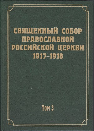 Новоспасский монастырь продолжает научное издание документов Всероссийского Поместного Собора 1917–1918 гг.