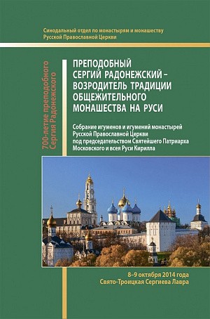 Сборник материалов Собрания игуменов и игумений Русской Православной Церкви