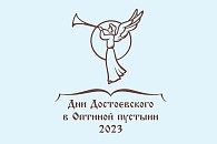 Патриаршее приветствие участникам духовно-просветительского проекта «Дни Достоевского в Оптиной пустыни»