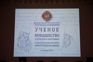В Московской Духовной академии завершилась Покровская конференция «Ученое монашество в прошлом и настоящем»