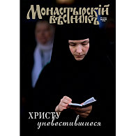 «Монастырский вестник» № 12 (24)