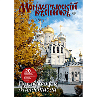 «Монастырский вестник» № 11 (23)