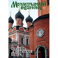 Монастырский вестник № 9 (21)
