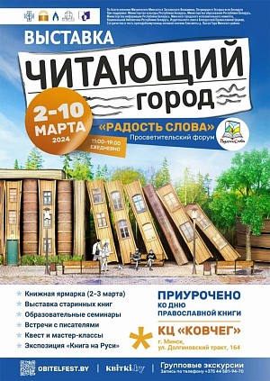 В духовно-просветительском центре Елисаветинского монастыря Минска открылась выставка «Читающий город»